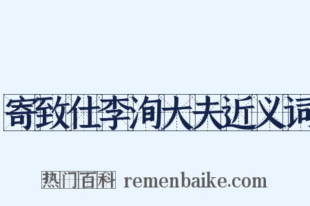 寄致仕李洵大夫近义词是什么意思的图片